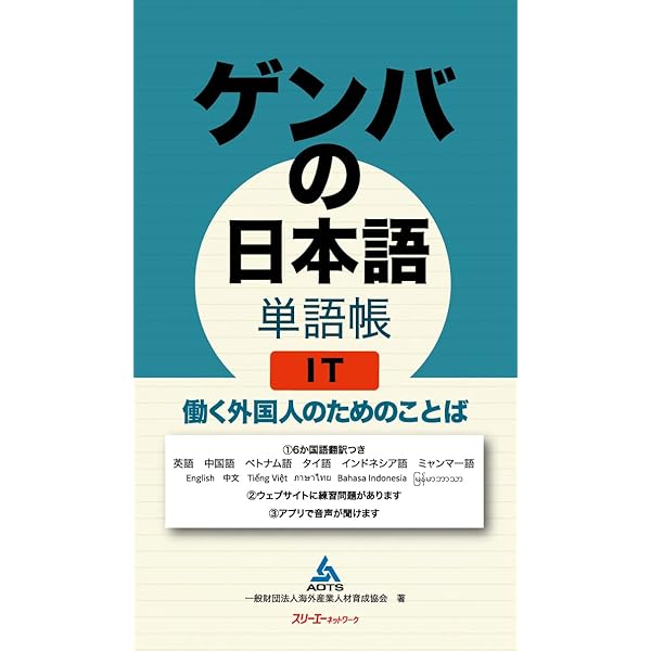 ゲンバの日本語 応用編 働く外国人のための日本語